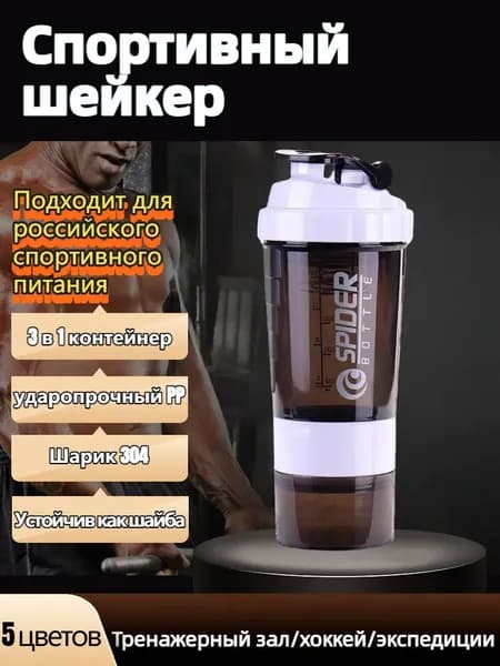 Профессиональный шейкер Шарик 304/3 в 1 контейнер/ударопрочный PP/двойная шкала Устойчив как шайба -30 120 (5 цветов)