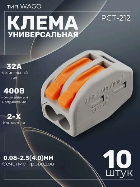 Универсальная клемма двух проводная, тип WAGO. 10 штук