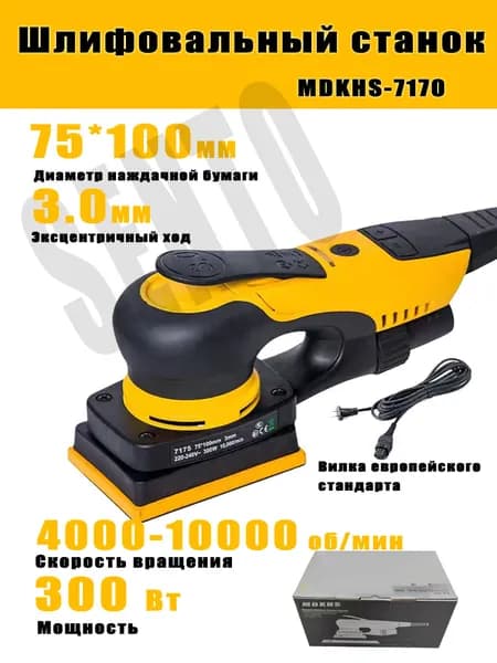 Электрическая эксцентриковая шлифовальная машина MDKHS-7170, 300 Вт, 75*100 мм, эксцентрик 3 мм