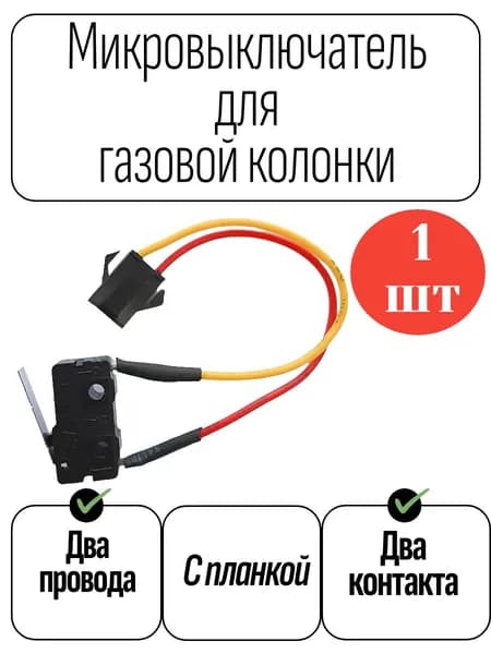 Микровыключатель для газовых колонок с пластиной, 2 провода