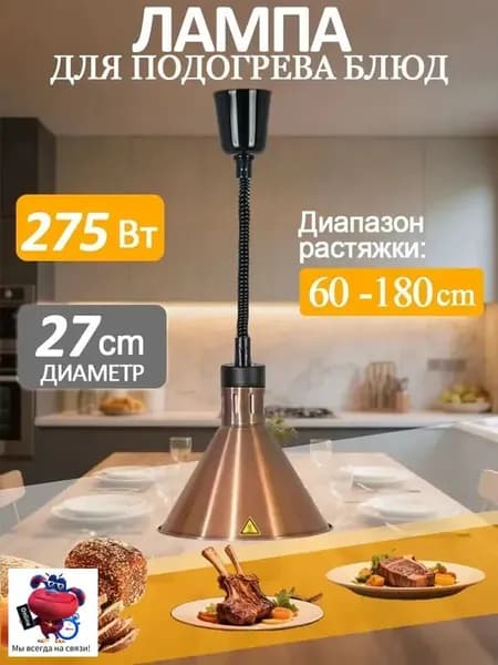 Лампа инфракрасная подогреватель для блюд
