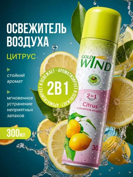 Gold Wind Освежитель воздуха Цитрус Citrus 300мл