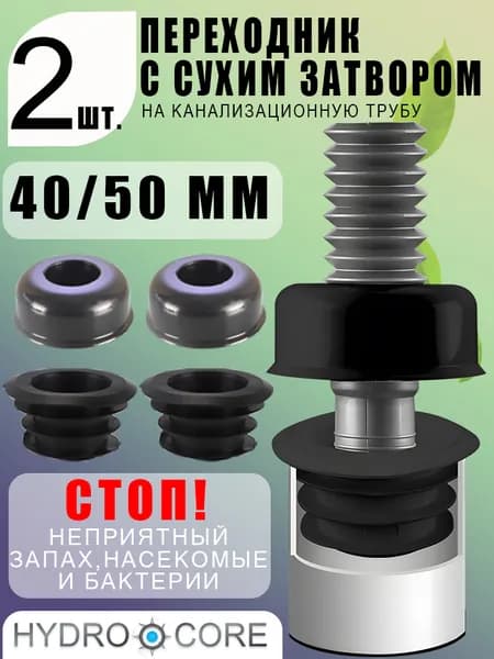 ЧЁРНЫЙ набор 40/50 мм, отражатель + уплотнительное кольцо, универсальный переходник для канализационной трубы 40-50 мм, стойкое покрытие, долговечность 2 шт
