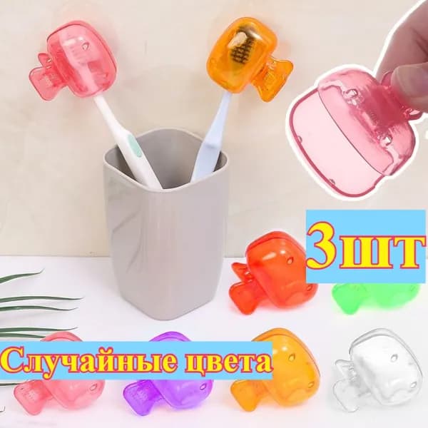 Футляр для зубной щетки, 3 шт