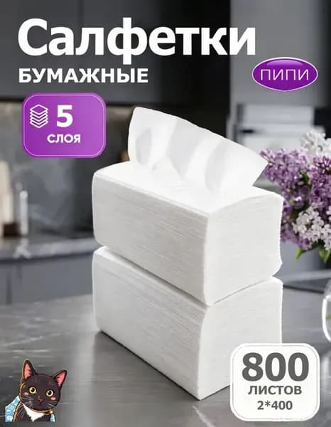Бумажные салфетки, 800 шт.