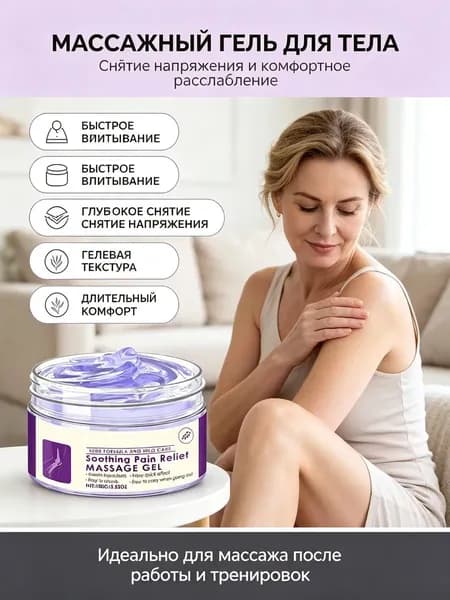 Гель-массаж для суставов с успокаивающим эффектом, для шеи,