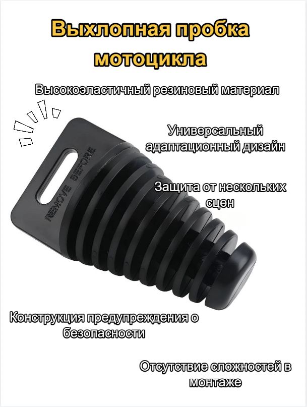 Увеличенная резиновая выхлопная пробка мотоцикла черного цвета