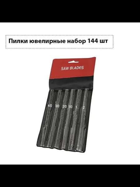Пилки ювелирные для лобзика набор 1 0 -4 0 -1-2 144 шт