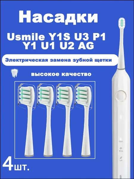 4 шт.Сменные насадки для зубных щеток Usmile Y1S U3 P1 Y1 U1 U2 AG, розовые, белые, умные, электрические насадки для чистки зубов,