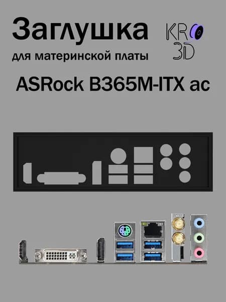 Заглушка для материнской платы ASRock B365M-ITX ac черная