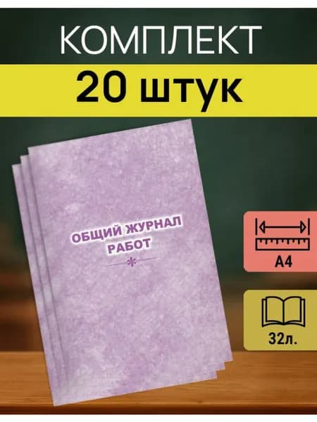 Журнал строительных работ для организаций КЖ 859 20 шт