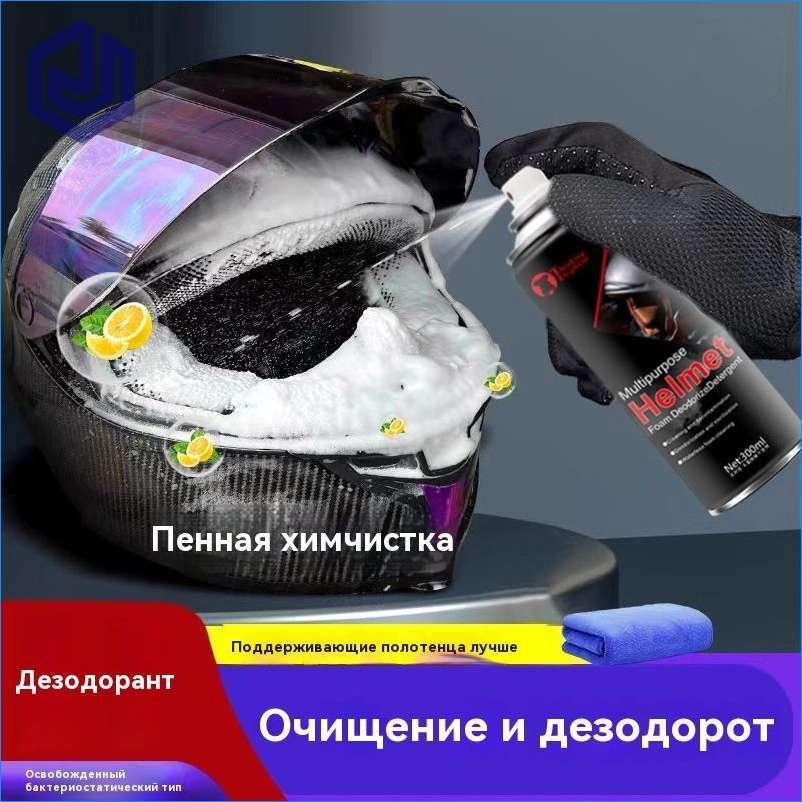 Средство для чистки мотоциклетных шлемов