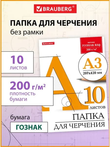 Бумага черчения А3, папка с листами большого формата, альбом для рисования 10 листов, 200 г/м2, без рамки, ватман ГОЗНАК КБФ, Brauberg
