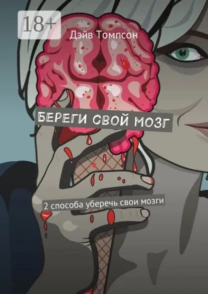 Береги свой мозг. 2 способа уберечь свои мозги | Томпсон Дэйв | Электронная книга