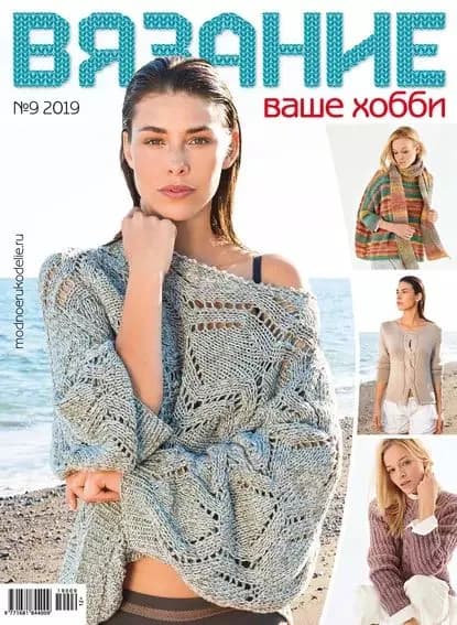Вязание ваше хобби No09/2019 | Электронная книга