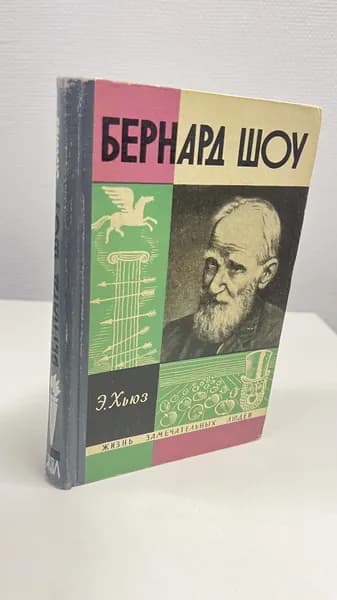 Бернард Шоу (ЖЗЛ). Хьюз Эмрис