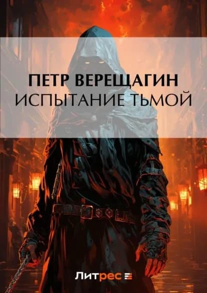 Испытание Тьмой | Верещагин Петр | Электронная книга