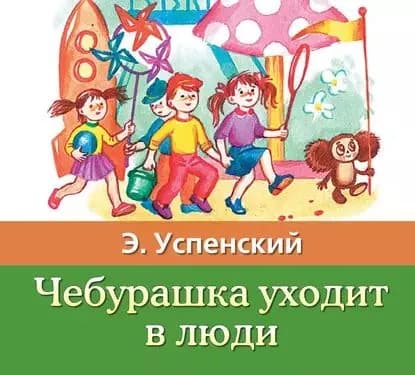 Чебурашка уходит в люди | Успенский Эдуард Николаевич | Электронная аудиокнига