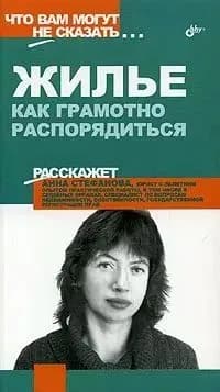 Жилье. Как грамотно распорядиться | Стефанова Анна В.