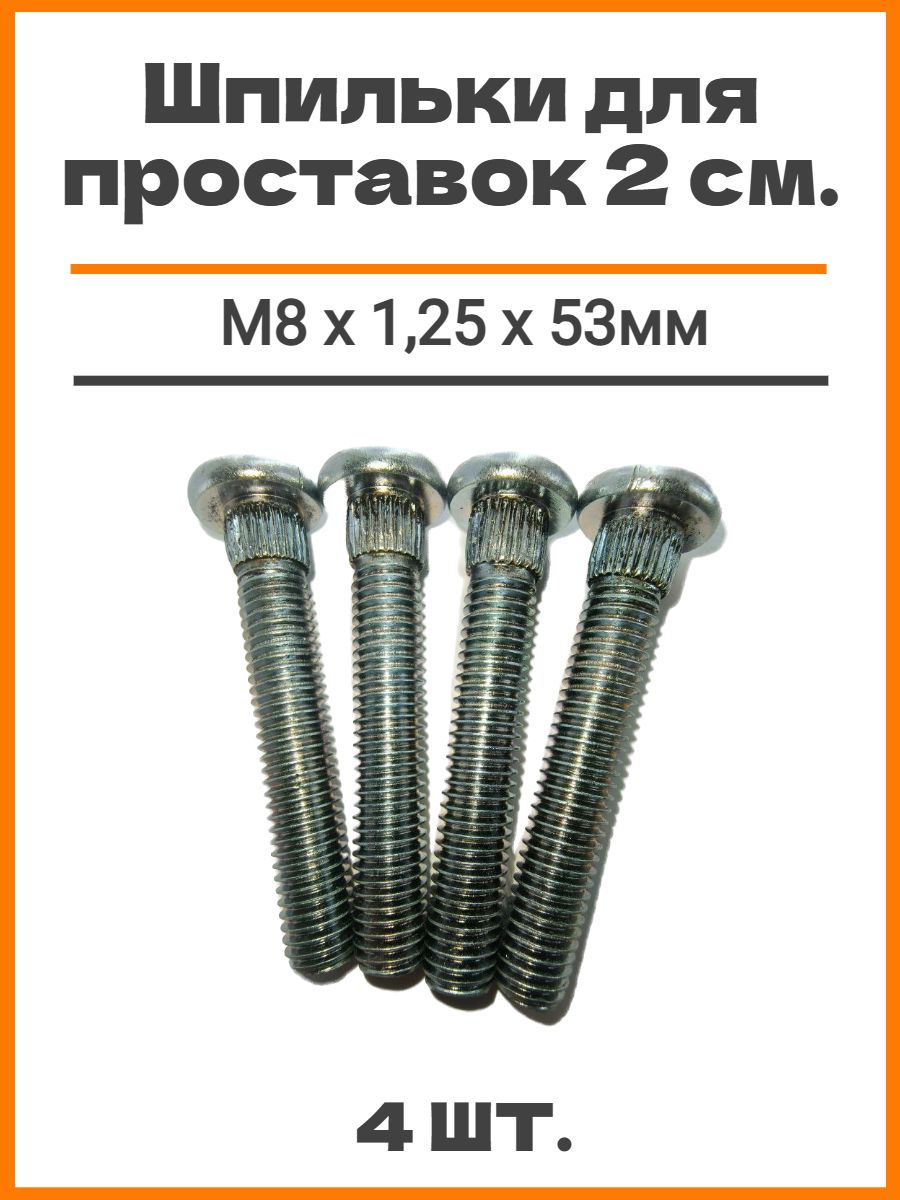 Шпильки забивные М8 х 1,25 х 53мм, шлиц 8,8мм, 4шт. подходят для проставок толщиной 2см для опоры стоек , автомобильные