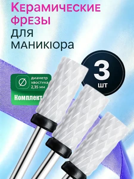 Фрезы керамические для ногтей, быстрый снятие геля, набор 3 штуки