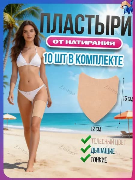 10 шт Пластырь от натирания между ног, бандалетки для полных бедер - наклейки патчи, без крема и талька