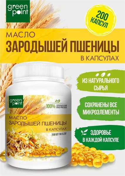 Масло зародышей пшеницы нерафинированное Green Point 200 шт в капсулах холодный отжим