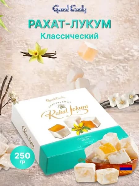 Рахат Лукум Армянский традиционный 250 гр