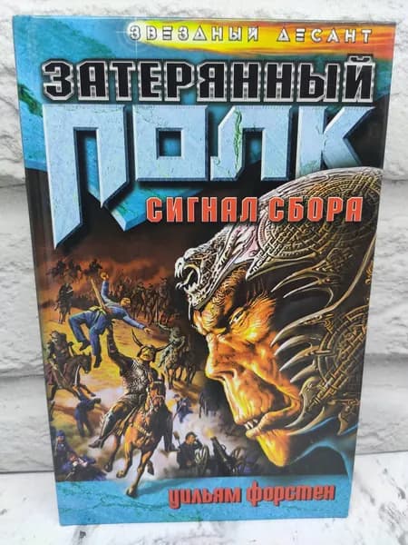 Сигнал сбора | Форстен Уильям