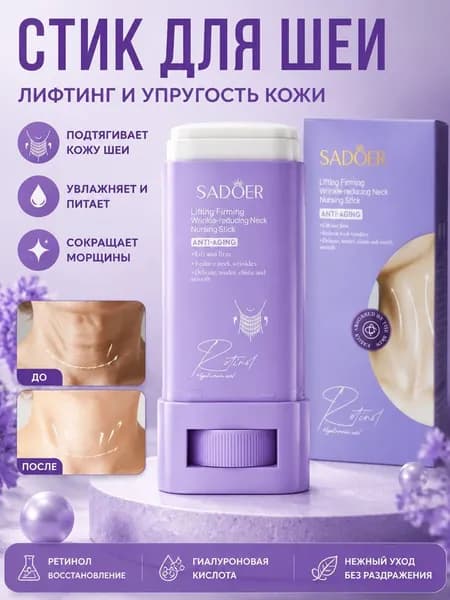 Стик для ухода за кожей шеи с ретинолом и коллагеном: противовозрастной уход, укрепление кожи и увлажнение