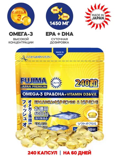Витамины FUJIMA Омега 3 Рыбий жир (Omega 3) 850 EPA & 600 DHA+ Витамин Д3 + Е, комплекс для женщин и мужчин, 240 капсул, Япония