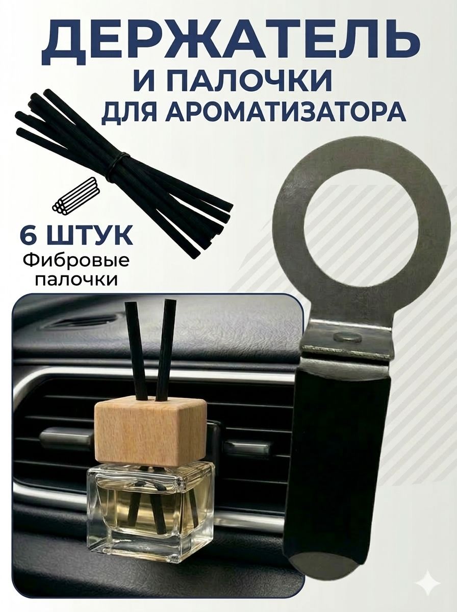 Ароматизатор автомобильный, держатель с фибровыми палочками Набор из трёх предметов