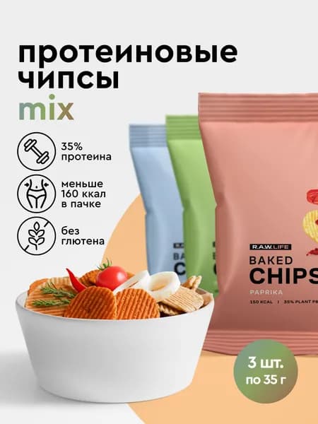 Чипсы протеиновые запеченные без глютена rawlife / протеиновые чипсы низкокалорийные Ассорти 3 вкуса