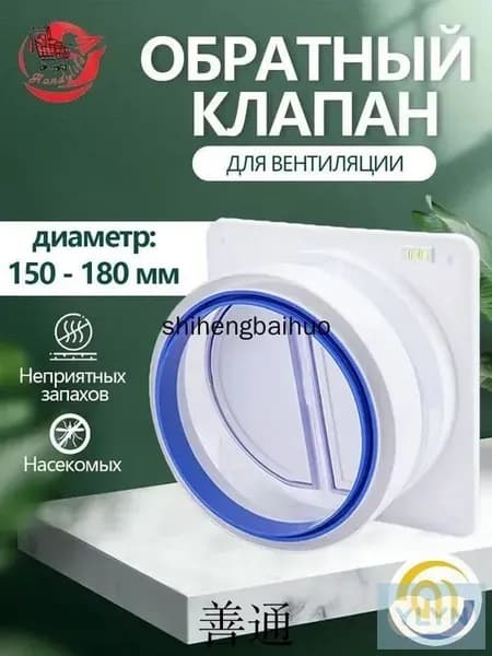Обратный клапан для кухонной вытяжки Калибр 150-180 мм. База 20*20 см