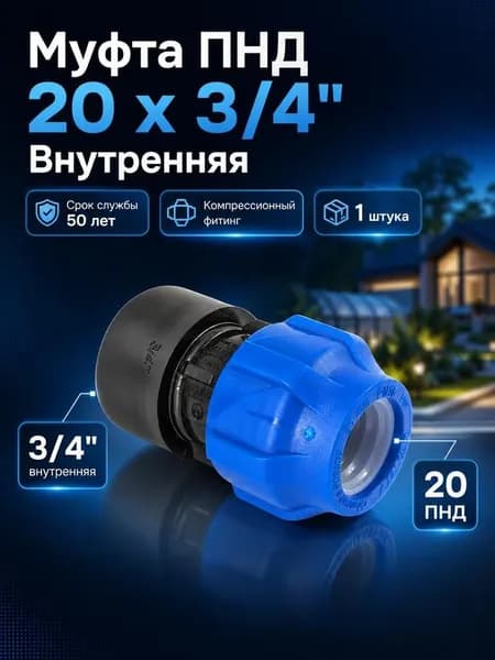 Муфта ПНД 20 3/4", внутренняя резьба, компрессионная соединительная