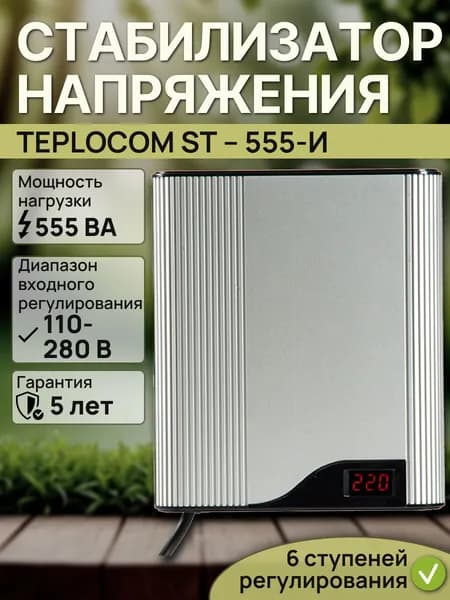 Стабилизатор напряжения TEPLOCOM ST 555-И