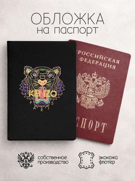 Обложка на паспорт kenzo