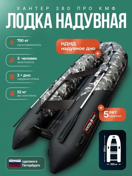 Лодка пвх под мотор Хантер 380 ПРО КМФ - кмф/черный