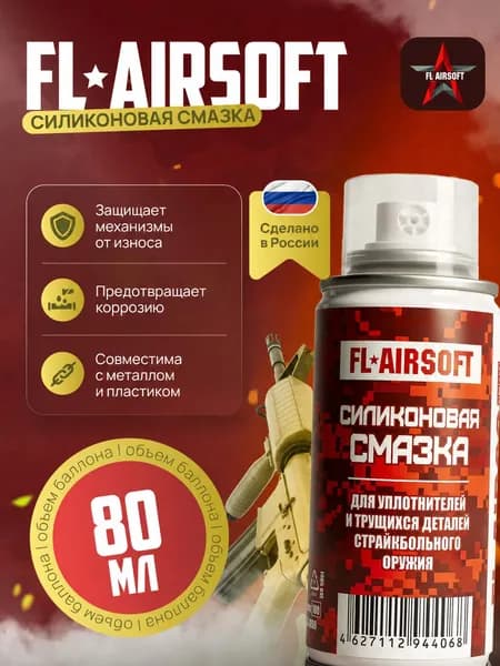 Силиконовая смазка FL-Airsoft для пневматики, страйкбола FL-SS 80 мл