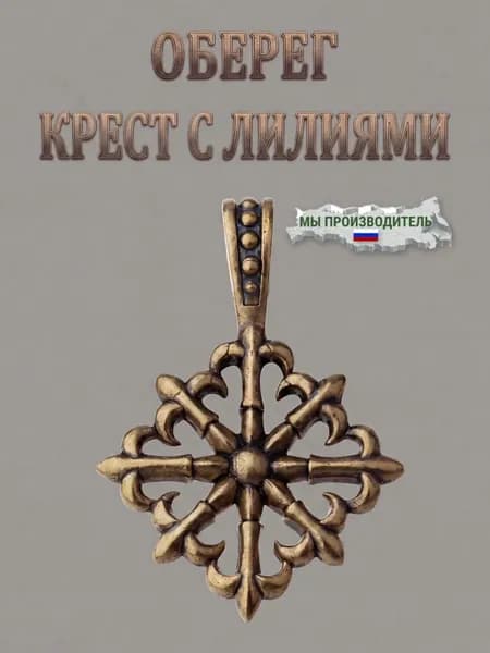 Оберег Латунный Крест с лилиями