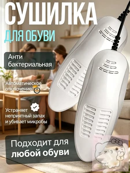 Сушилка для обуви