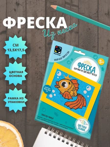 Фреска из песка для детей Фантазёр