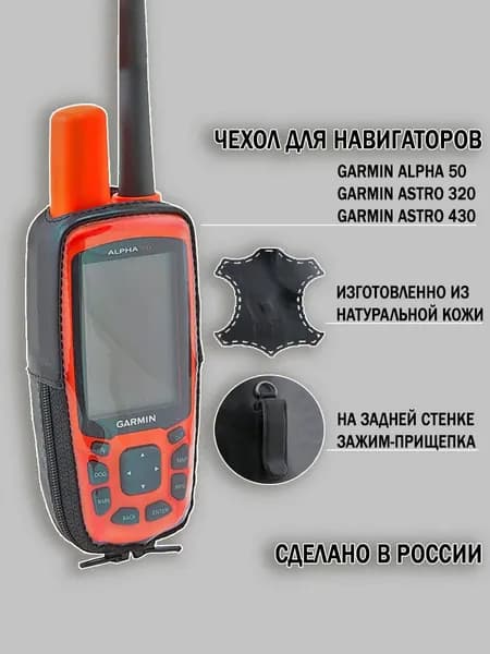 Чехол для Garmin Alpha 50 / Astro 320 / Astro 430 натуральная кожа с крючком (Point 02-113)