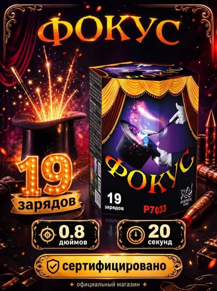 Салют фейерверк Фокус, 19 залпов, 0.8 дюймов, P7033
