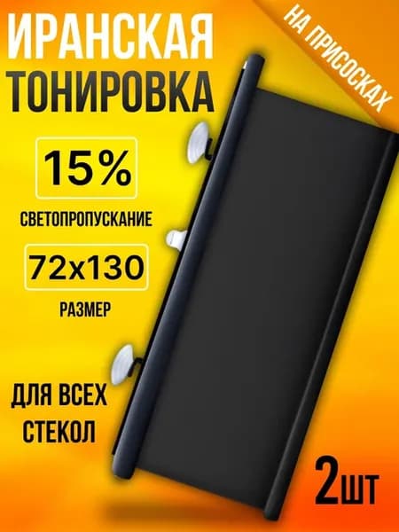 Иранская тонировка на присосках Black 15% 2шт. 72x130