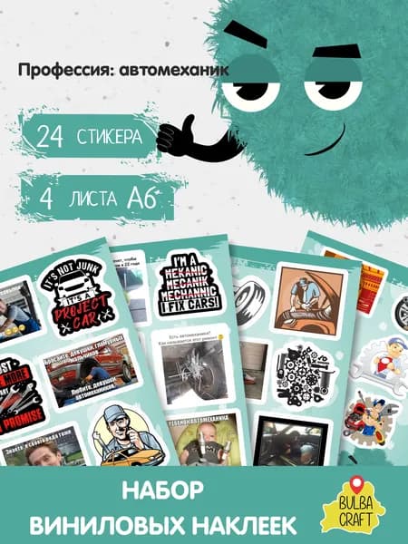 Стикеры "Профессия: автомеханик", 24 штук, 4 листов А6. Стикеры на телефон, ноутбук, чехол, аниме, на стену. Для творчества и декора, BulbaCraft