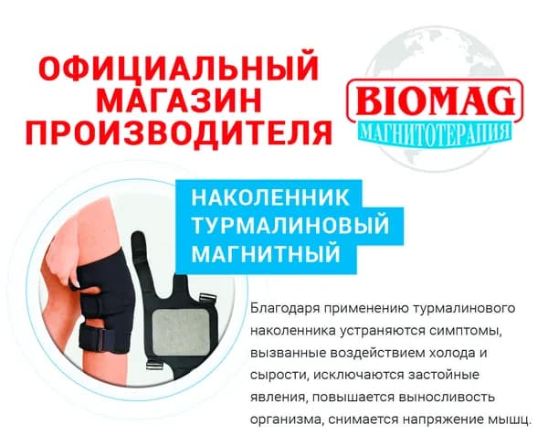 Согревающий турмалиновый наколенник с магнитными вставками объем 28-42 см (повязка на колено, бандаж на колени, отличный подарок, греющая накладка) BIOMAG - БИОМАГ