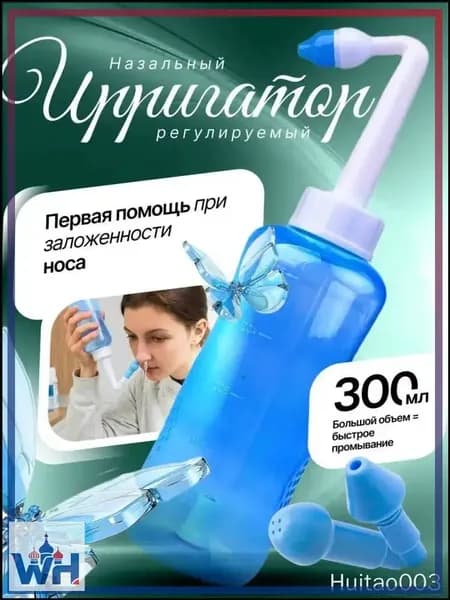 Ирригатор для промывки носа
