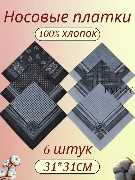 Носовой платок