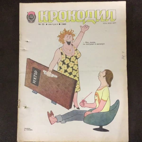 Журнал Крокодил СССР № 23/1982 год